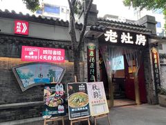 -老灶房-四川土菜(铁牛广场店)