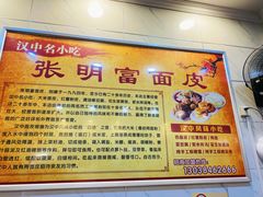 -张明富面皮店(东大街店)