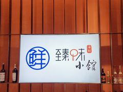 -臻味小馆融合菜