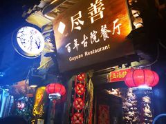 门面-尽善百年古院餐厅(王家老宅店)