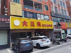 -大三元台湾鲁肉饭(沙井新桥店)