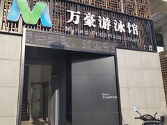 -万豪游泳俱乐部(总店)