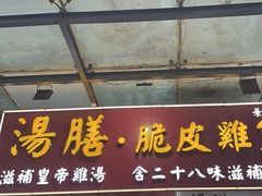 -汤膳·脆皮爽鸡煲(景诚园综合楼店)