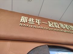 -那些年一起吃串的地方·青岛老烧烤(总店)