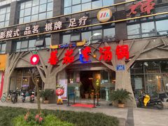 门面-蕃茄述·好汤自然来(江汉路店)