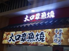 门面-大口章鱼烧(百盛B馆店)