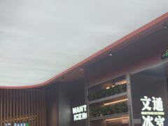 -文通冰室(东方宝泰店)