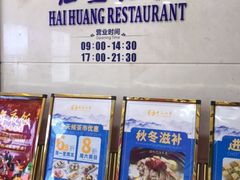 门面-海皇酒家(钰海万国汇购物广场店)