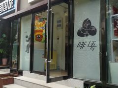 门面-啡语