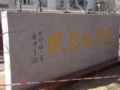 -桃花堤公园