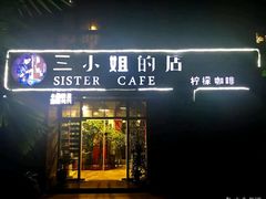 门面-三小姐咖啡店西餐下午茶(太平门直街店)