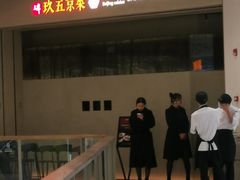 -玖五京菜(杭州城北万象城店)