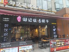 -御记碳烤肥牛(东城万达店)