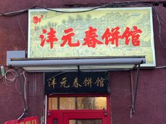 -沣元春饼馆(幸福巷店)