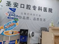 -哈尔滨圣安口腔专科医院