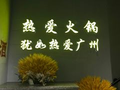 -楠火锅(广州总店)