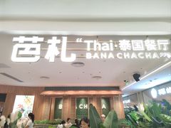 -芭札·Thai泰国餐厅(同和金铂天地店)
