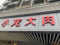 门面-小龙大肉面馆