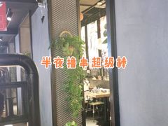 -管氏翅吧(人民大学店)