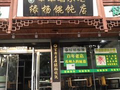门面-绿杨馄饨临顿路店