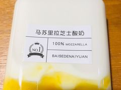 马苏里拉芝士酸奶-白色日记·手作酸奶(麦凯乐店)