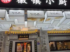 -徽镇小厨·经典徽菜(马连道店)