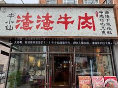 -牛小仙渣渣牛肉(长春店)