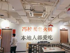 -冯校长老火锅(中联广场店)
