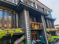 门面-滇西王子·云南好味道·丽江地标品牌(古城南门店)