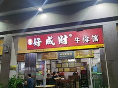 门面-好成财牛排馆(涂门街总店)