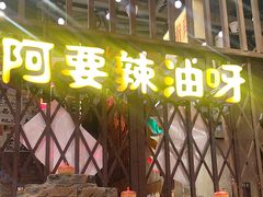 -萍姐火锅·公路夜市(南京新街口店)