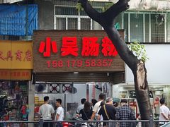 -小吴肠粉