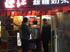 门面-陈记甜品窝(中山北路店)
