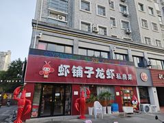 -虾铺子龙虾·私房菜(金源花苑店)