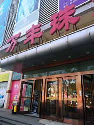 -万丰珠宝