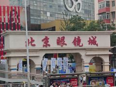 -北京眼镜城