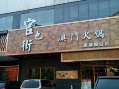 android_upload_pic-官也街澳门火锅(新源里店)
