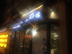 门面-以前的小酒馆(中山广场店)