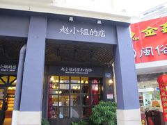 -赵小姐的店(鼓浪屿三友店)