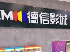 -德信影城(万泰城店)