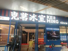 -克茗冰室(壹方天地店)