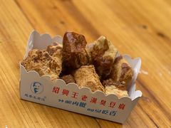 -越香王老汉臭豆腐