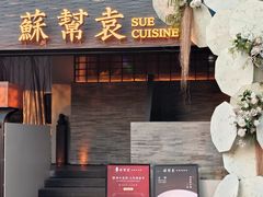 -苏帮袁Sue Cuisine(将台店)