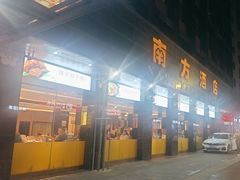 -南方酒店·淮扬菜(回民街店)