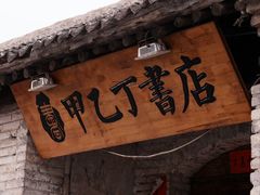 -甲乙丁書店·书茶咖·四合院
