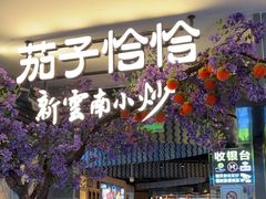 -茄子恰恰·新云南小炒(钱王街店)