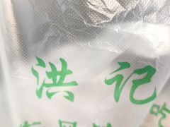 -牛街洪记小吃店(牛街店)