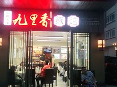 门面-九里香(三世传承店)