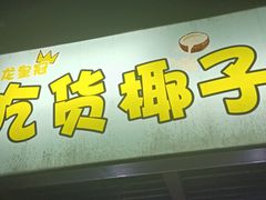 -志龙皇冠吃货椰子铺