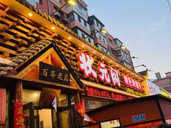 -状元阁烧烤(新华路总店)